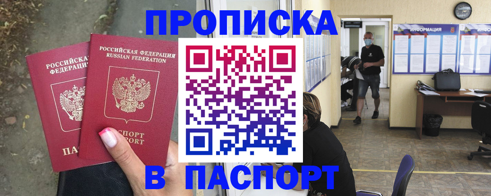 прописка от собственника в Старой Руссе